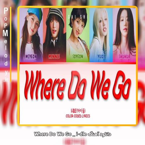 دانلود آهنگ i-dle Where Do We Go